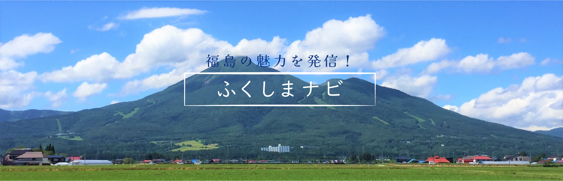 福島の魅力を発信　ふくしまナビ