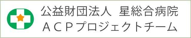 ACPの取り組みについて