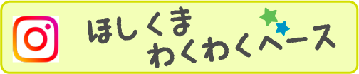 わくわくインスタグラム