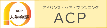 ACP人生会議