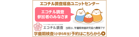 エコチル調査福島ユニットセンター