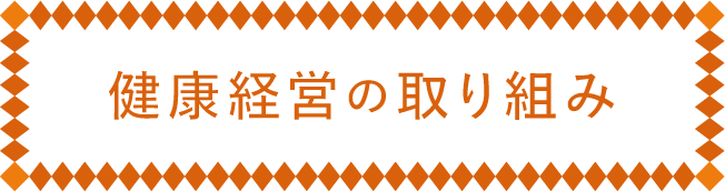 健康経営の取り組み