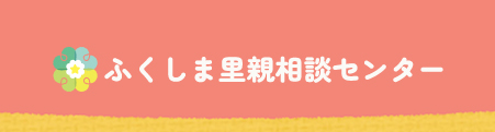 ふくしま里親相談センター