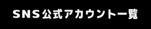 公式sns一覧