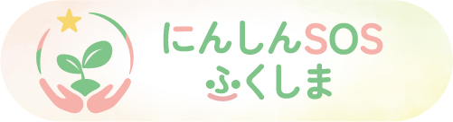 ②	にんしんSOSふくしま