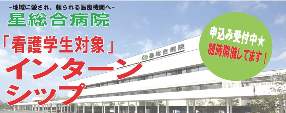 看護学生対象インターンシップ