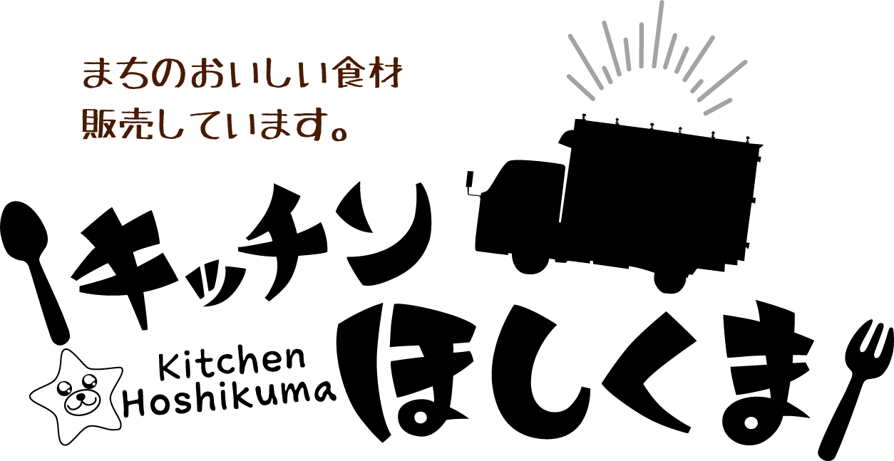 キッチンほしくま