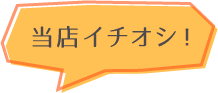 イチオシ