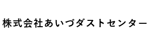 株式会社あいづダストセンター