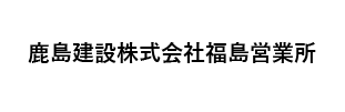 鹿島建設株式会社福島営業所