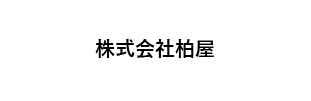 株式会社柏屋