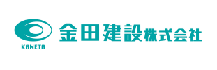 金田建設株式会社