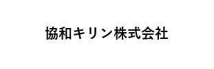 協和キリン株式会社