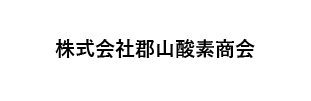 株式会社郡山酸素商会