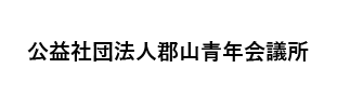 公益社団法人郡山青年会議所
