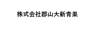 株式会社郡山大新青果