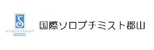 国際ソロプチミスト郡山