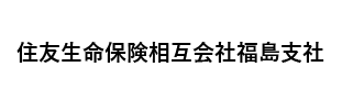 住友生命保険相互会社福島支社