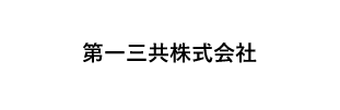 第一三共株式会社