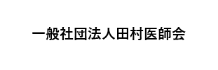 一般社団法人田村医師会