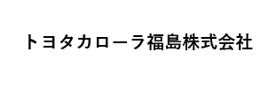 トヨタカローラ福島株式会社