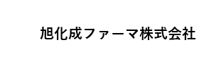旭化成ファーマ株式会社