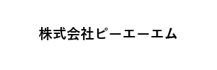 株式会社ピーエーエム