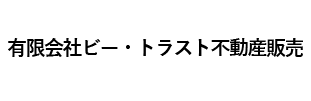 有限会社ビー・トラスト不動産販売