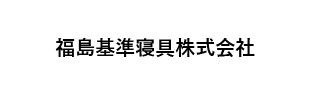福島基準寝具株式会社