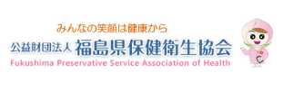 公益財団法人福島県保健衛生協会