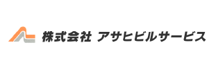 株式会社アサヒビルサービス