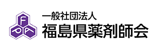 一般社団法人福島県薬剤師会