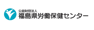 公益財団法人福島県労働保険センター　こおりやま健診プラザ