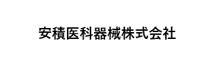 安積医科器械株式会社