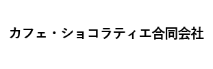 カフェ・ショコラティエ合同会社