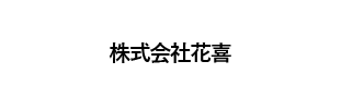 株式会社花喜