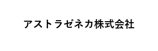 アストラゼネカ株式会社