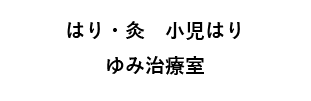 はり・灸　小児はり ゆみ治療室