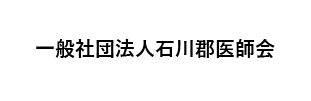 一般社団法人石川郡医師会
