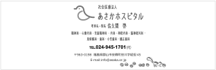 社会医療法人あさかホスピタル