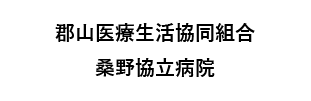 郡山医療生活協同組合 桑野協立病院