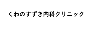 くわのすずき内科クリニック
