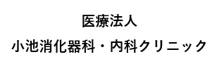 医療法人小池消化器科・内科クリニック