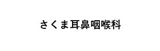 さくま耳鼻咽喉科
