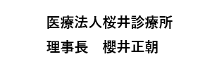 医療法人桜井診療所　理事長　櫻井正朝