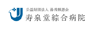 公益財団法人湯浅報恩会 寿泉堂綜合病院