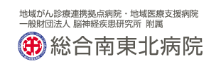 一般財団法人脳神経疾患研究所附属総合南東北病院