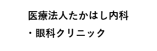 医療法人たかはし内科・眼科クリニック
