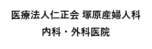 医療法人仁正会 塚原産婦人科内科・外科医院