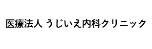 医療法人うじいえ内科クリニック
